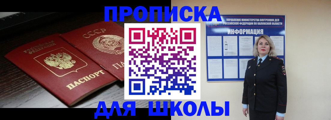 временная регистрация для школы в Читинской области